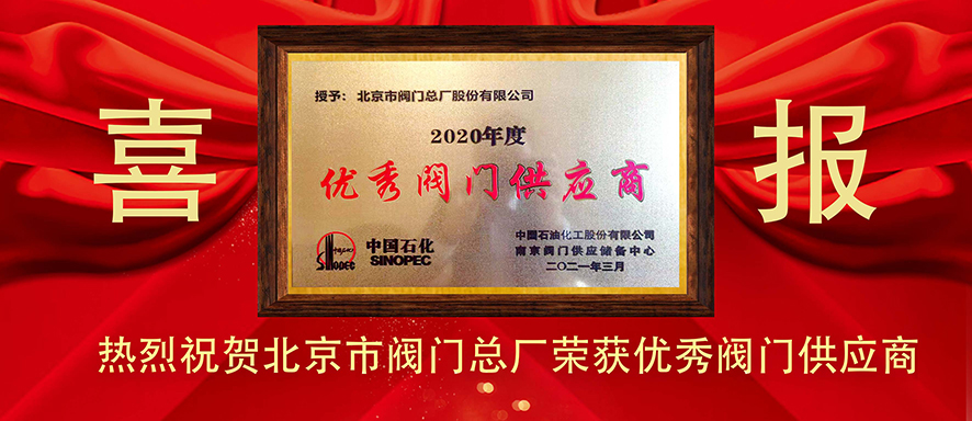 北京市阀门总厂荣获2020年优秀阀门供应商称号 